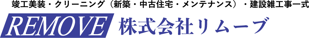株式会社リムーブ（remove）クリーニング（新築・中古住宅・メンテナンス）・建設雑工事一式