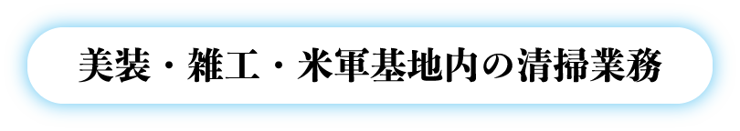 美装・雑工・米軍基地内の清掃業務